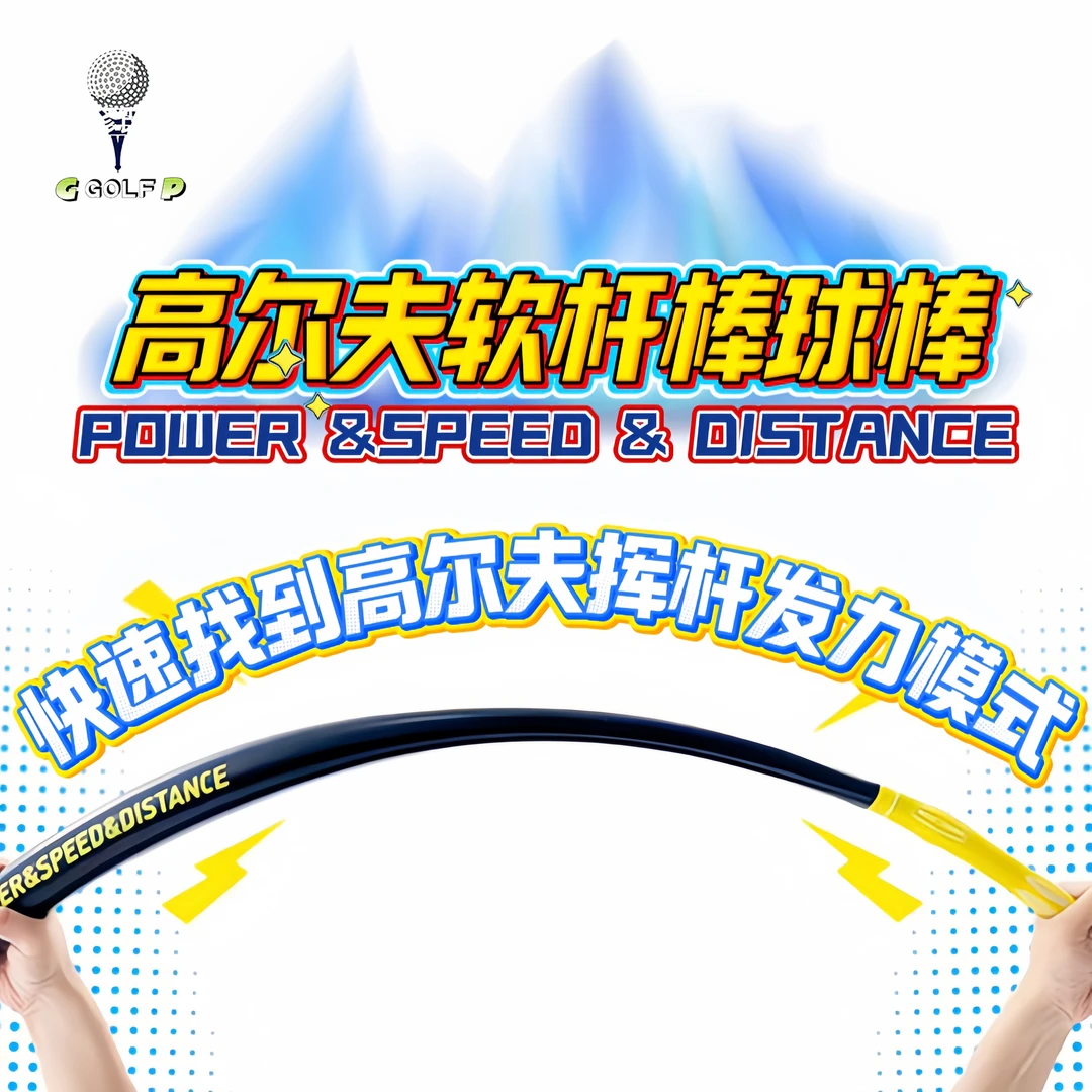 高尔夫软棒球棒优化发力顺序增加开球距离强化核心肌肉增强力量
