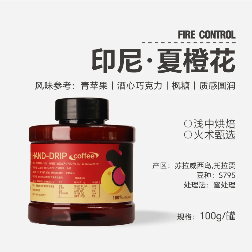 【25产季】印尼-夏橙花-蜜处理-S795-精品浅中烘咖啡豆