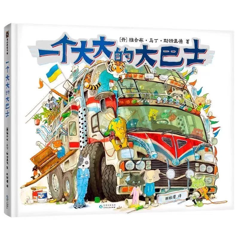 【全新正版】超大开本一个大大的巴士奇幻冒险想象力图画书0-7岁