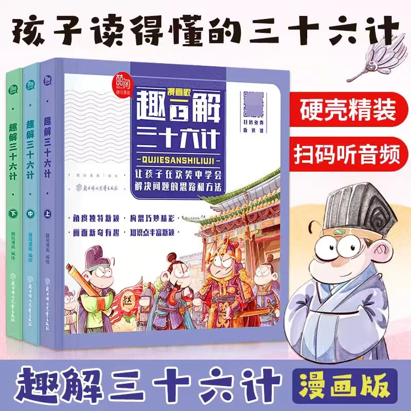 趣解三十六计漫画版原著全套3册