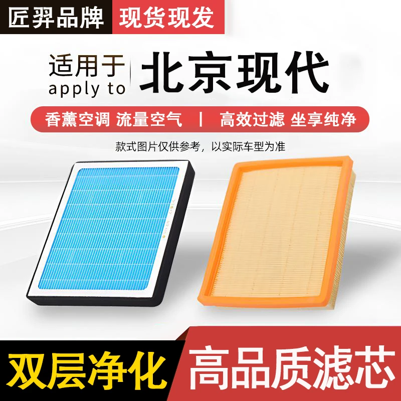 匠羿/匠羿【北京现代】朗动索纳塔途胜名图悦动ix35领动空气空调滤
