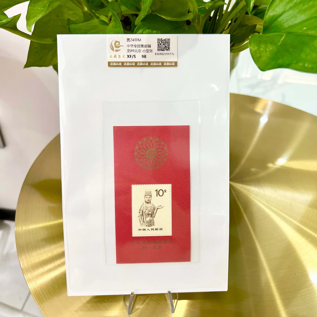 普24甲M 全国集邮展览89北京 小型张 邮票