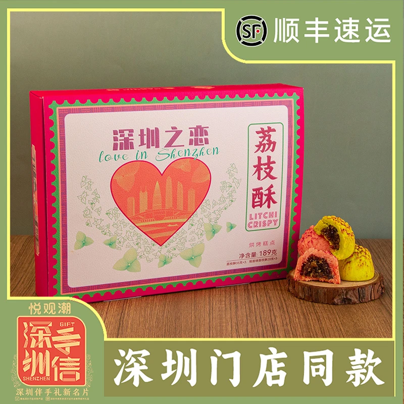 悦观潮深圳之恋荔枝酥粤式糕点189g果肉传统点心特产手信伴手礼