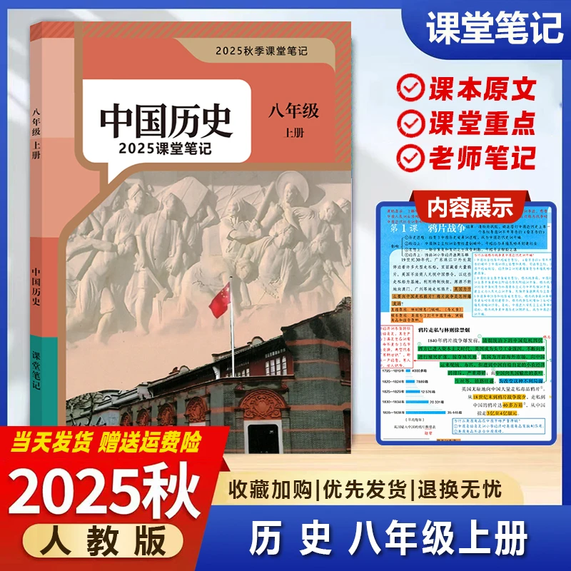 【2025秋新改版】八上历史人教版上册笔记初中新版2025新版课堂笔记