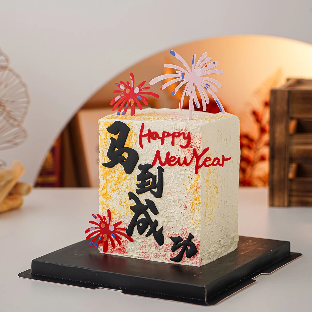 2026新年快乐蛋糕装饰马到成功摆件happy new year礼花亚克力插牌