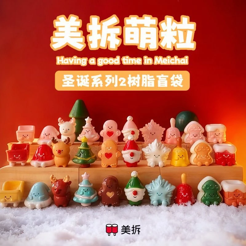 ［代拆］美拆萌粒圣诞系列2 树脂盲袋