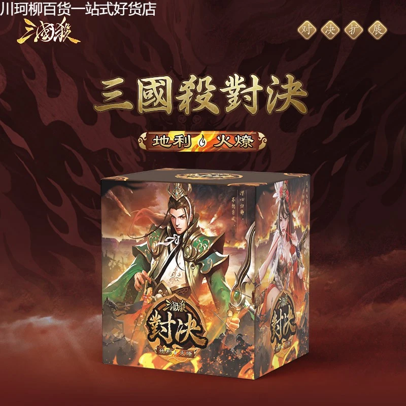 三国杀对决地利：火燎新机制新地图扩展包休闲聚会游戏