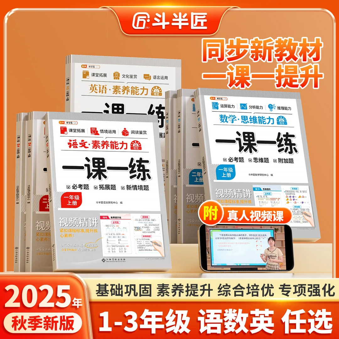 斗半匠新版一课一练同步课本语文数学英语一二三年级上册视频讲解