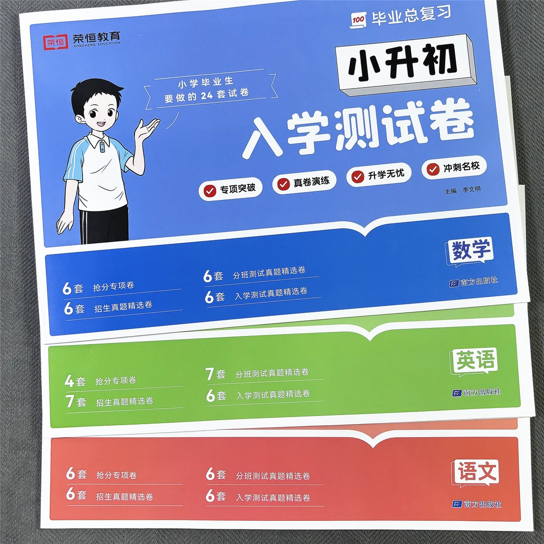 小升初考试卷语文数学英语真题卷毕业总复习招生考试分班测试卷