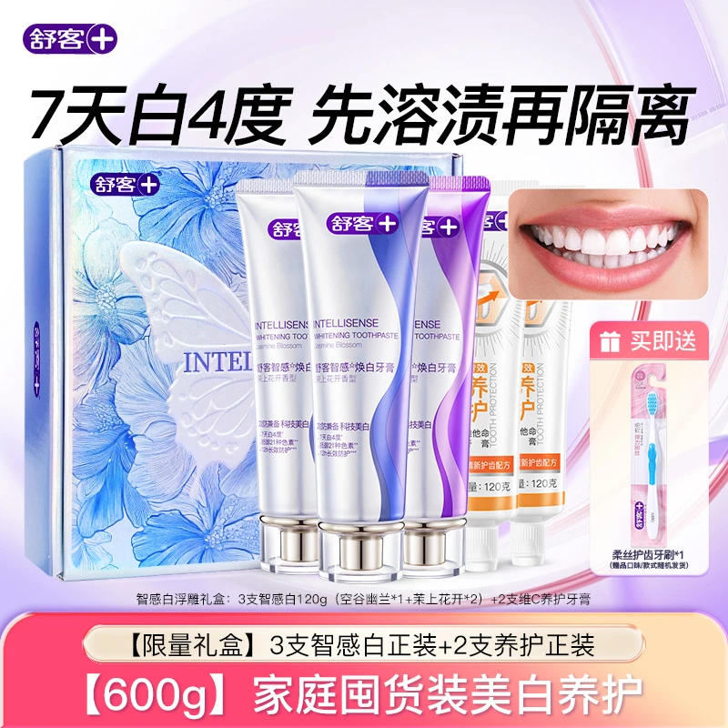 【礼盒装】舒客智感白牙膏去黄隔离清新洁牙美牙炫白护龈锁白孕妇X