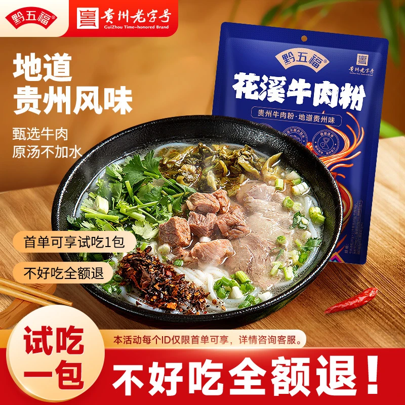 黔五福花溪牛羊肉粉牛肉贵州米粉原汤懒人方便速食夜宵正宗味道