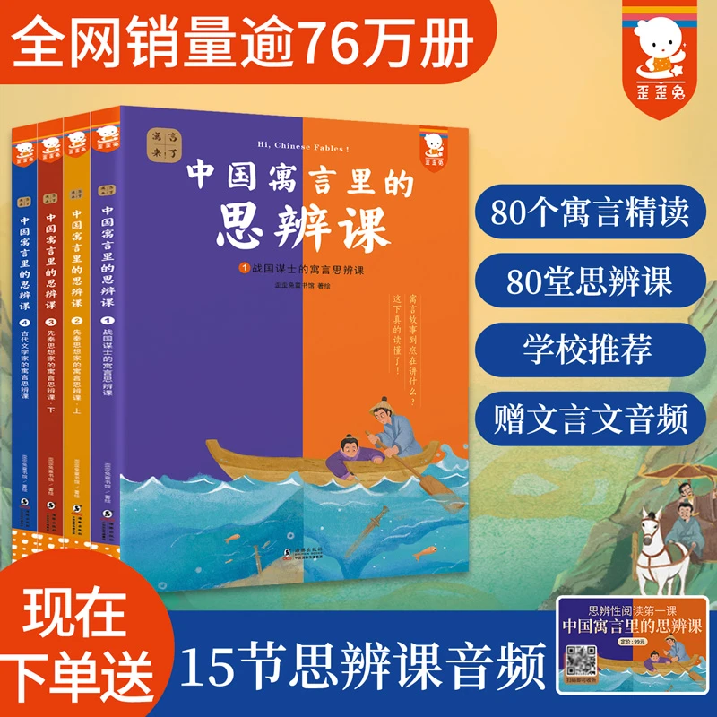 中国寓言里的思辨课（全4册，9-15岁思辨性阅读与表达）青少年思辨