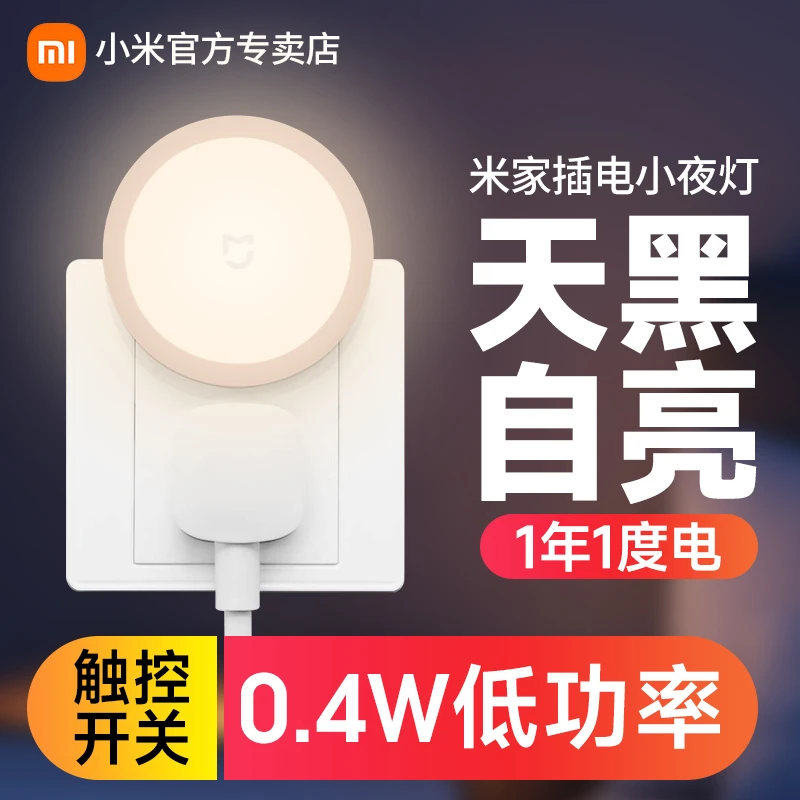 小米米家插座小夜灯床头氛围灯卧室睡眠婴儿喂奶插电感应灯照明灯