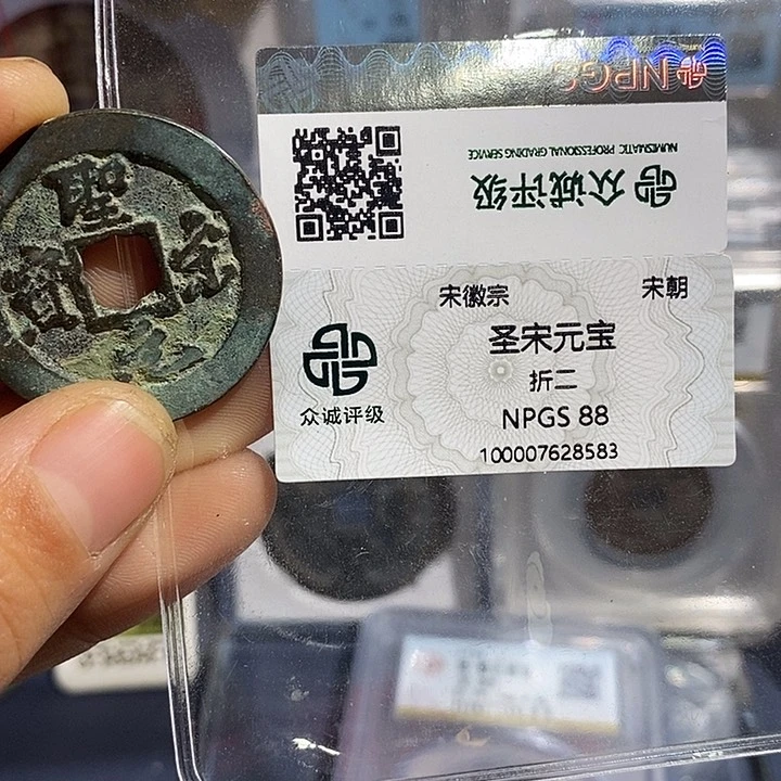 铜二妹圣宋元宝评级