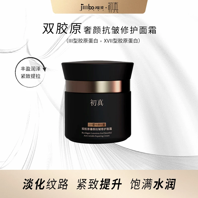 初真3+17双胶原奢颜抗皱修护面霜锦波生物