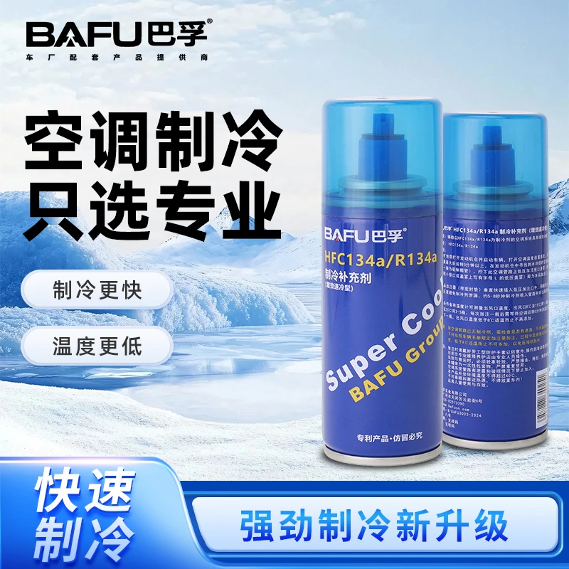 巴孚空调冰点还原剂冷媒雪种汽车空调冷媒剂汽车空调加氟制冷剂
