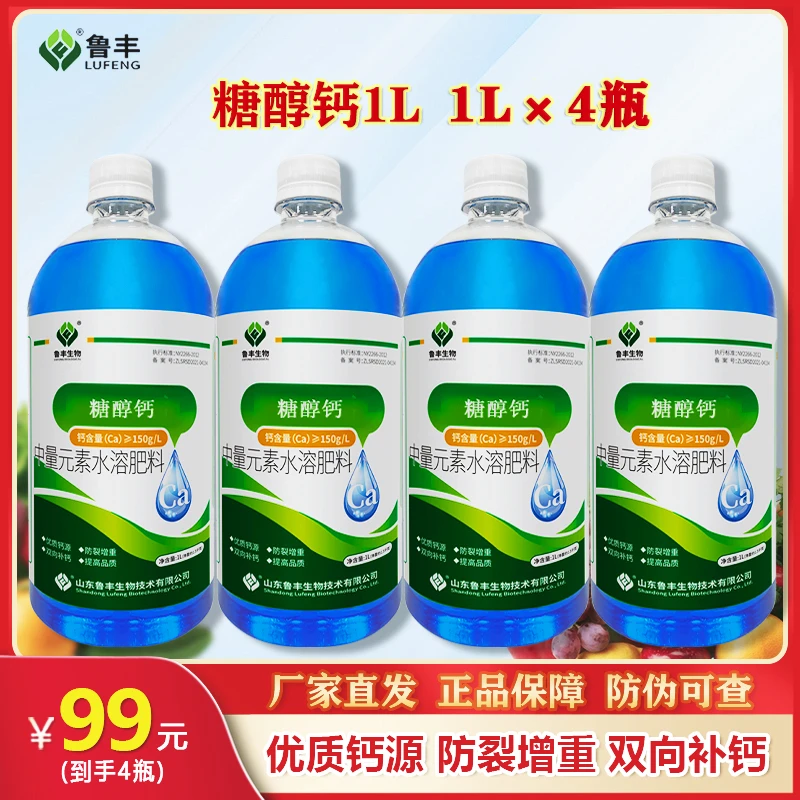 【鲁丰肥料春耕节特惠】 糖醇钙1000ml