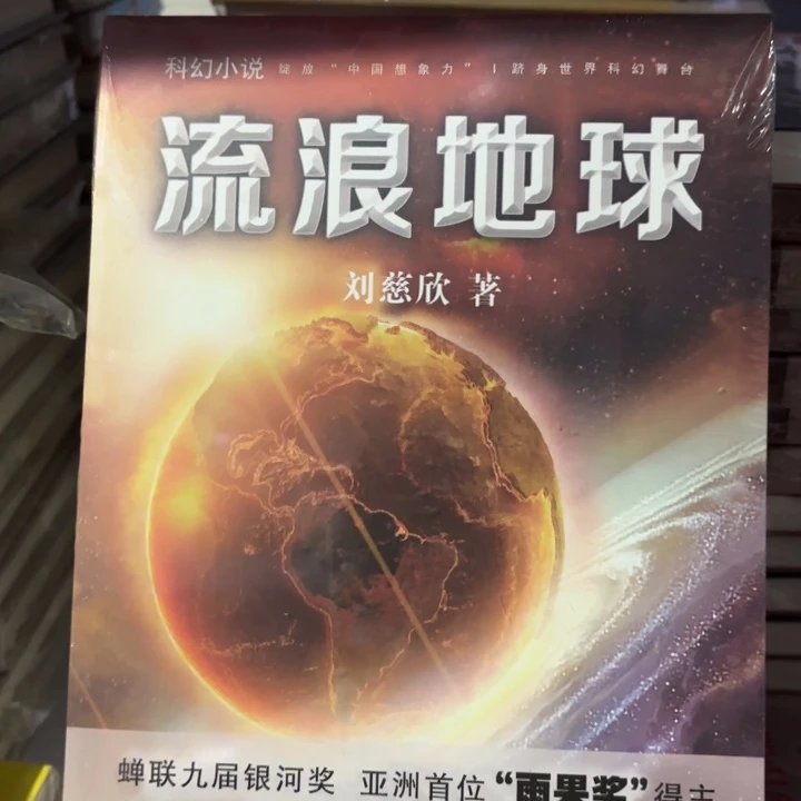 流浪地球 闪购闪购8