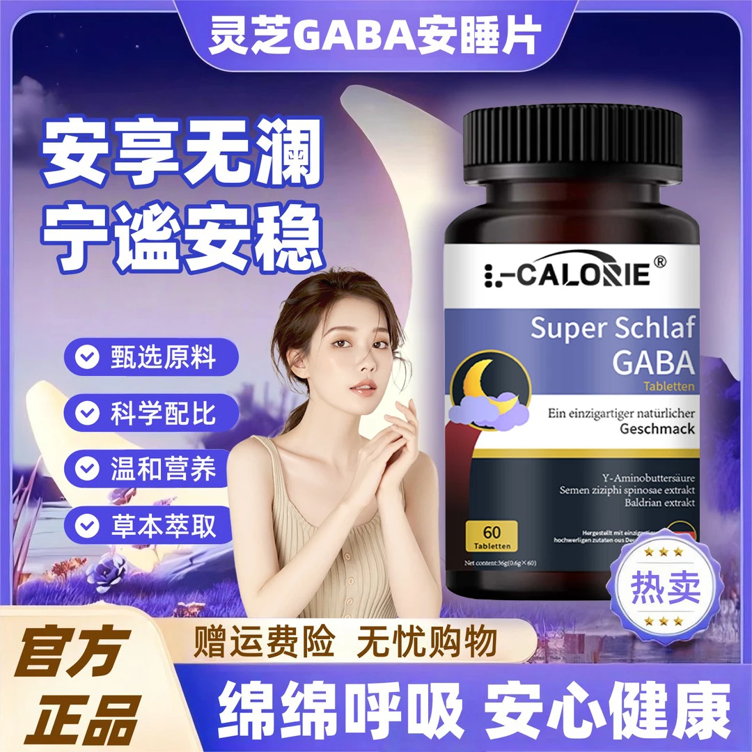 【官方正品】安睡片搭文卡普睡眠片灵芝安睡片GADA褪黑素氨基丁酸