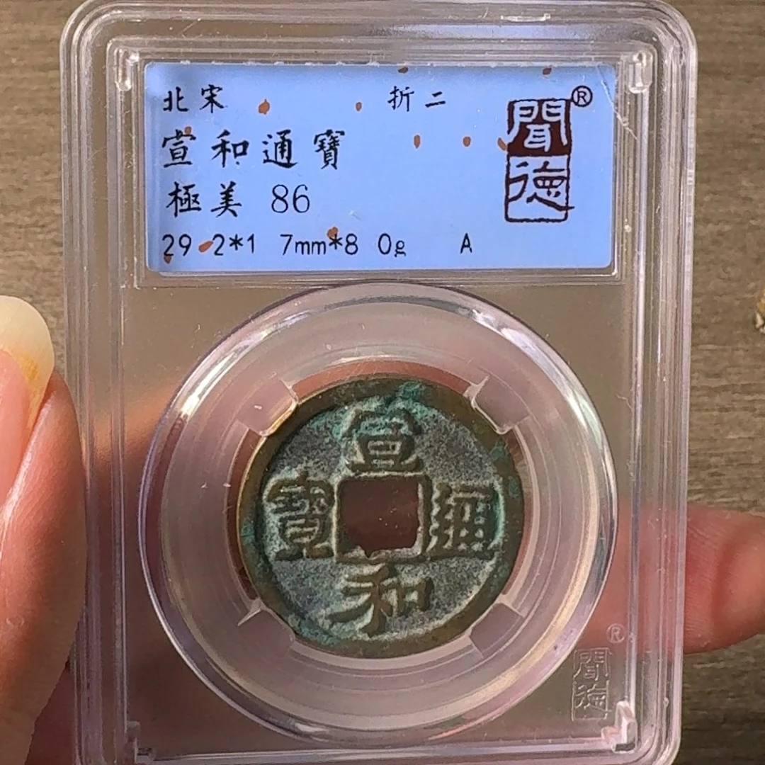 铜A闻博文化宣和通宝