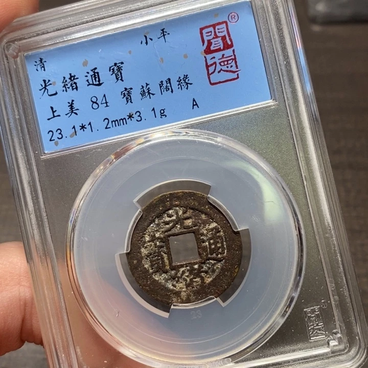 铜闻博文化光绪通宝