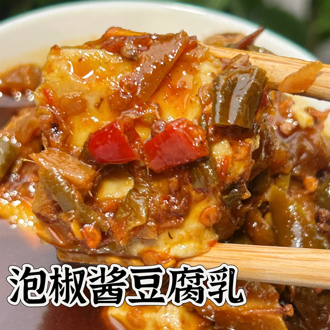 李鲜鲜 泡椒酱豆腐乳 咸味重用作拌调料 炒菜 拌热米饭都好吃的哦