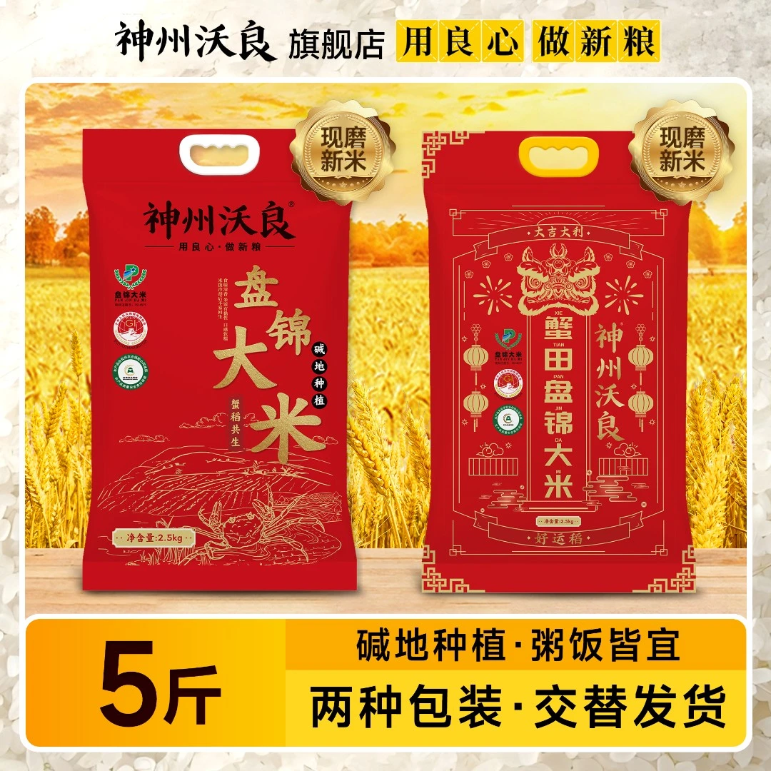神州沃良盘锦蟹田碱地米5斤优质营养好吃软糯米香煮饭方便