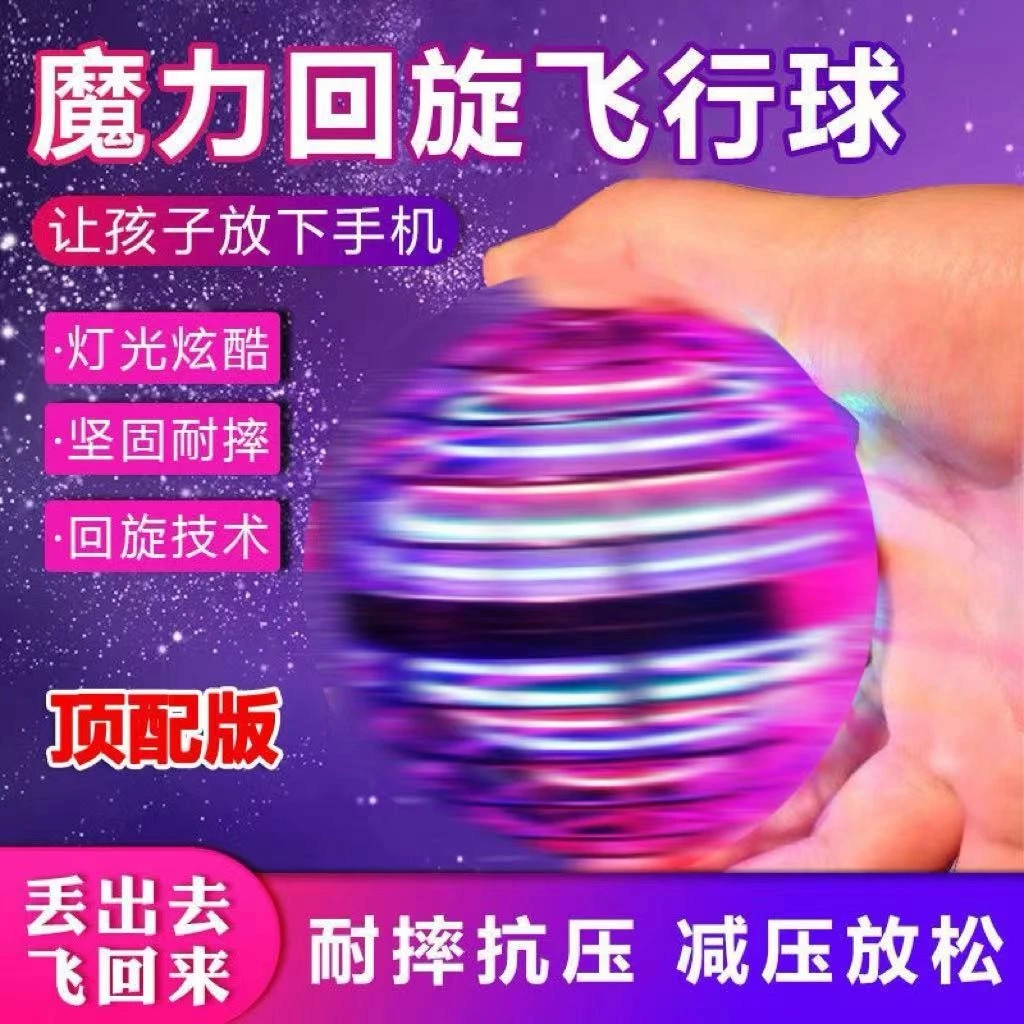智能感应飞行球黑科技回旋飞球发光悬浮儿童玩具锻炼益智亲子游戏