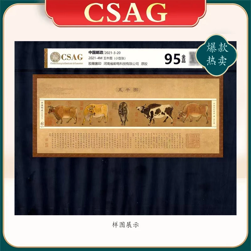 2021年2021-4M邮票CSAG95分五牛图（小型张）