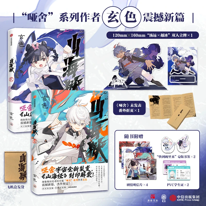 【中信出版】山海狱 1+2（双人立牌版）玄色/哑舍/历史奇幻/单元剧