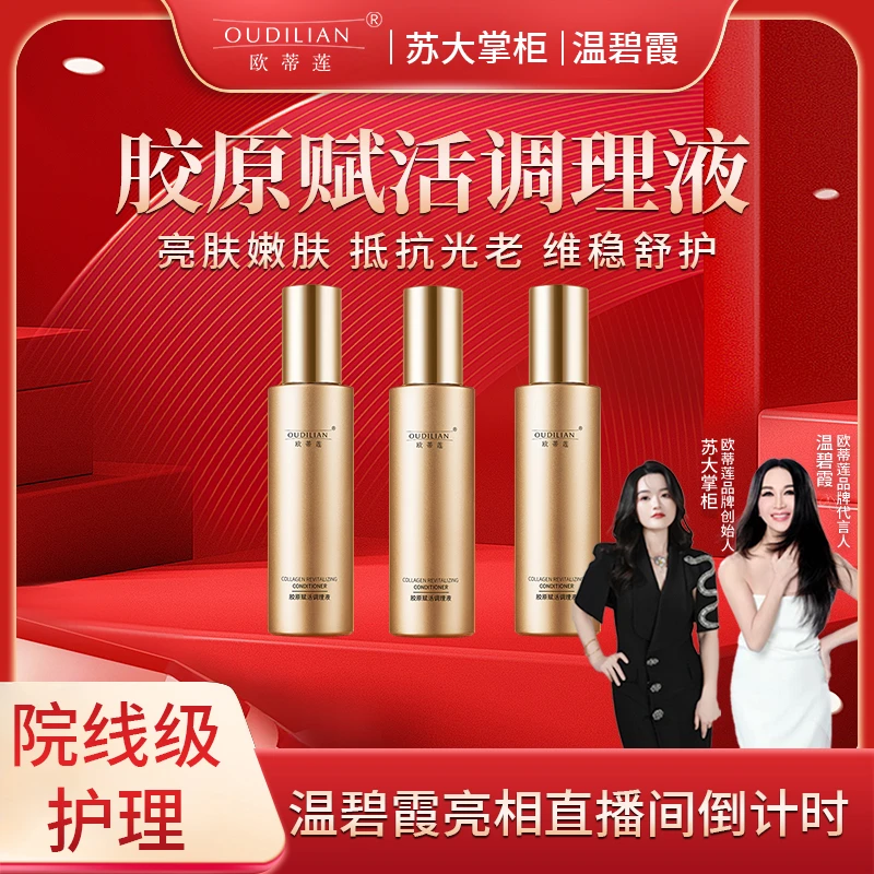 【调理液 】OUDILIAN（胶原赋活调理液 ）