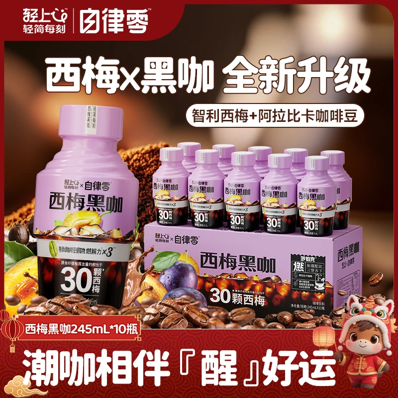 自律西梅黑咖即饮咖啡饮料运动健身搭配智利西梅0脂肪益生元饮品