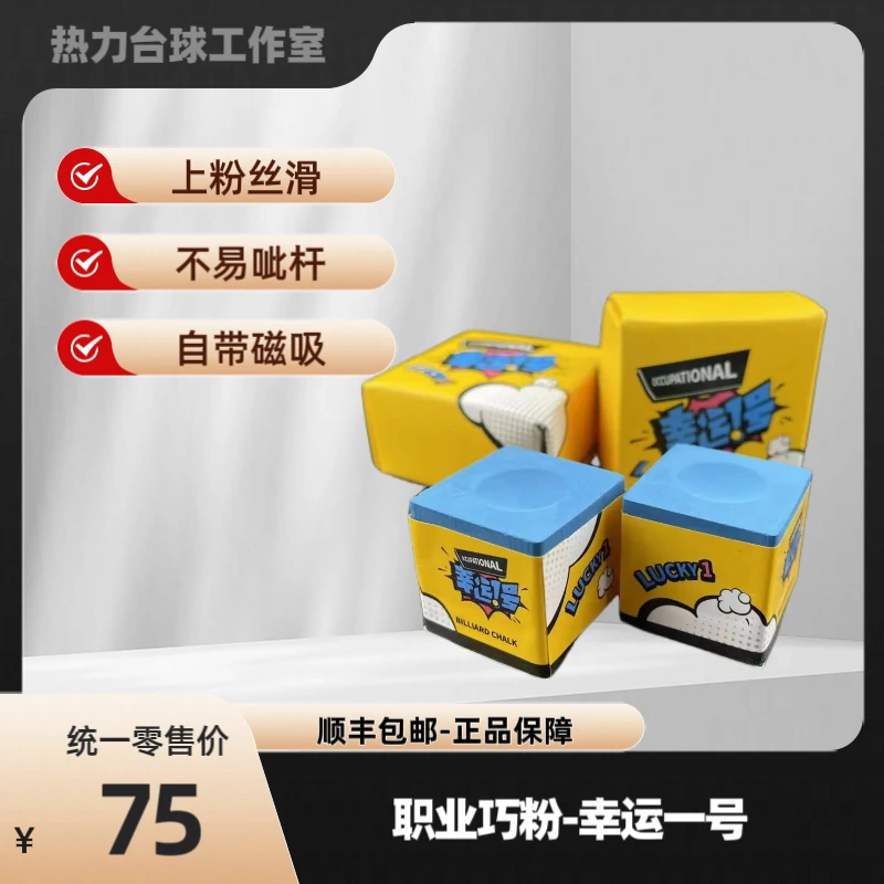 幸运一号巧克粉 台球巧克 粉质细腻 摩擦感强 中八专用