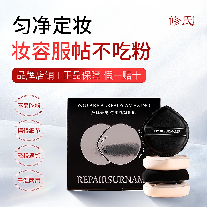 修氏REPAIRSURNAME 气垫粉扑