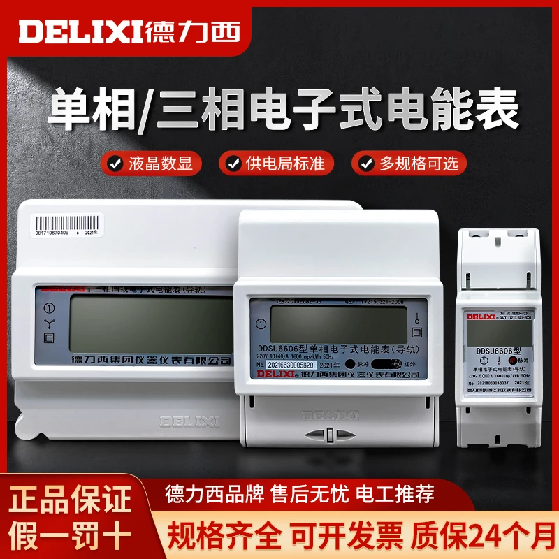 德力西导轨电表单相三相家用220V电能表出租房智能电度表轨道式电