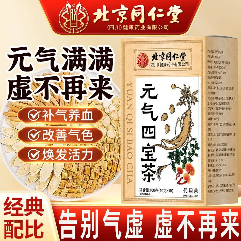 北京同仁堂元气四宝茶经典配比真材实料黄芪麦冬从爱滋补补气血