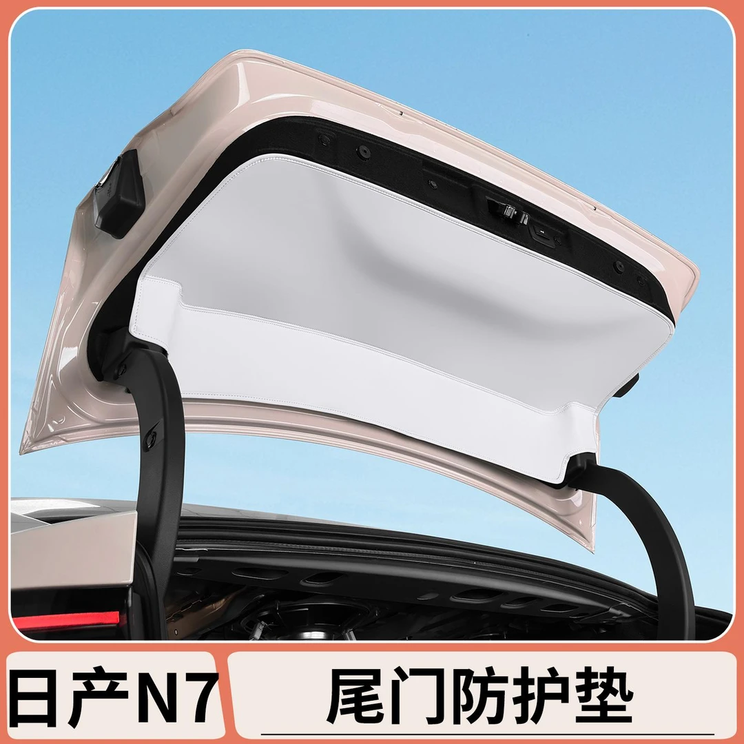 适用于日产N7后备箱尾门防护垫防护贴防刮保护垫内饰改装配件用品
