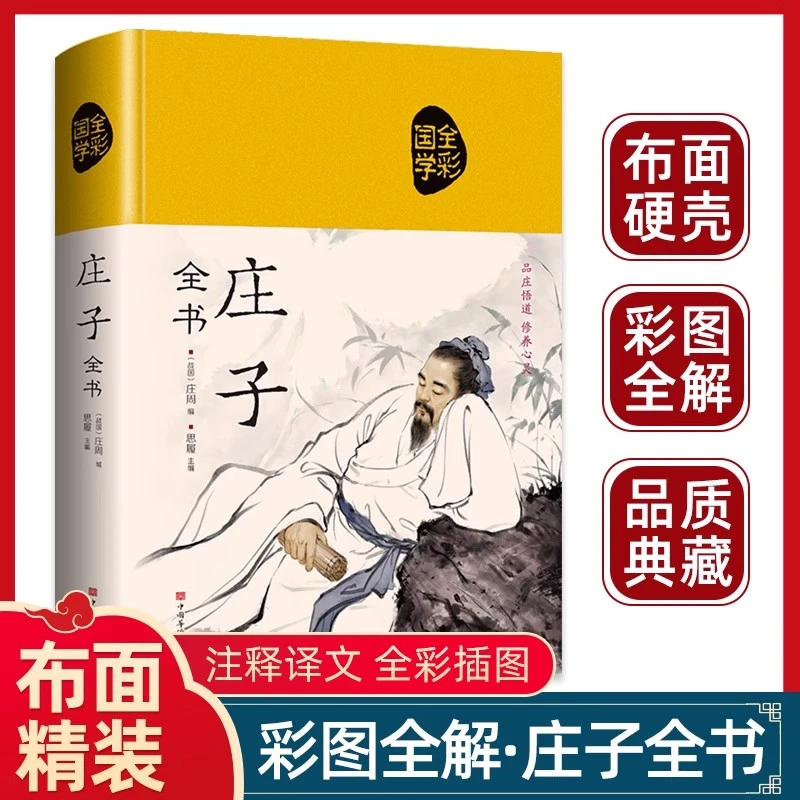 庄子全集全书今注今译精装 文言文白话文青少年版哲学经典书