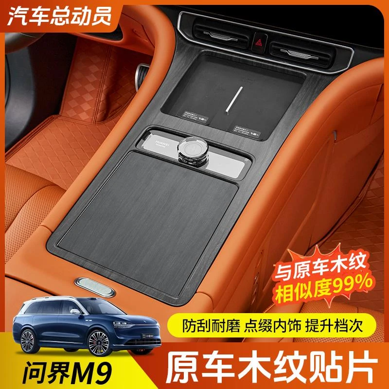 适用问界M9原车木纹贴片AITO专用中控排挡面板保护盖内饰改装套件
