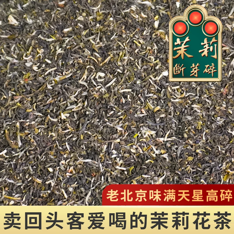茉莉芽王高碎茶叶甄选8窨高碎茉莉花茶碎浓香型新茶芯醇厚老北京