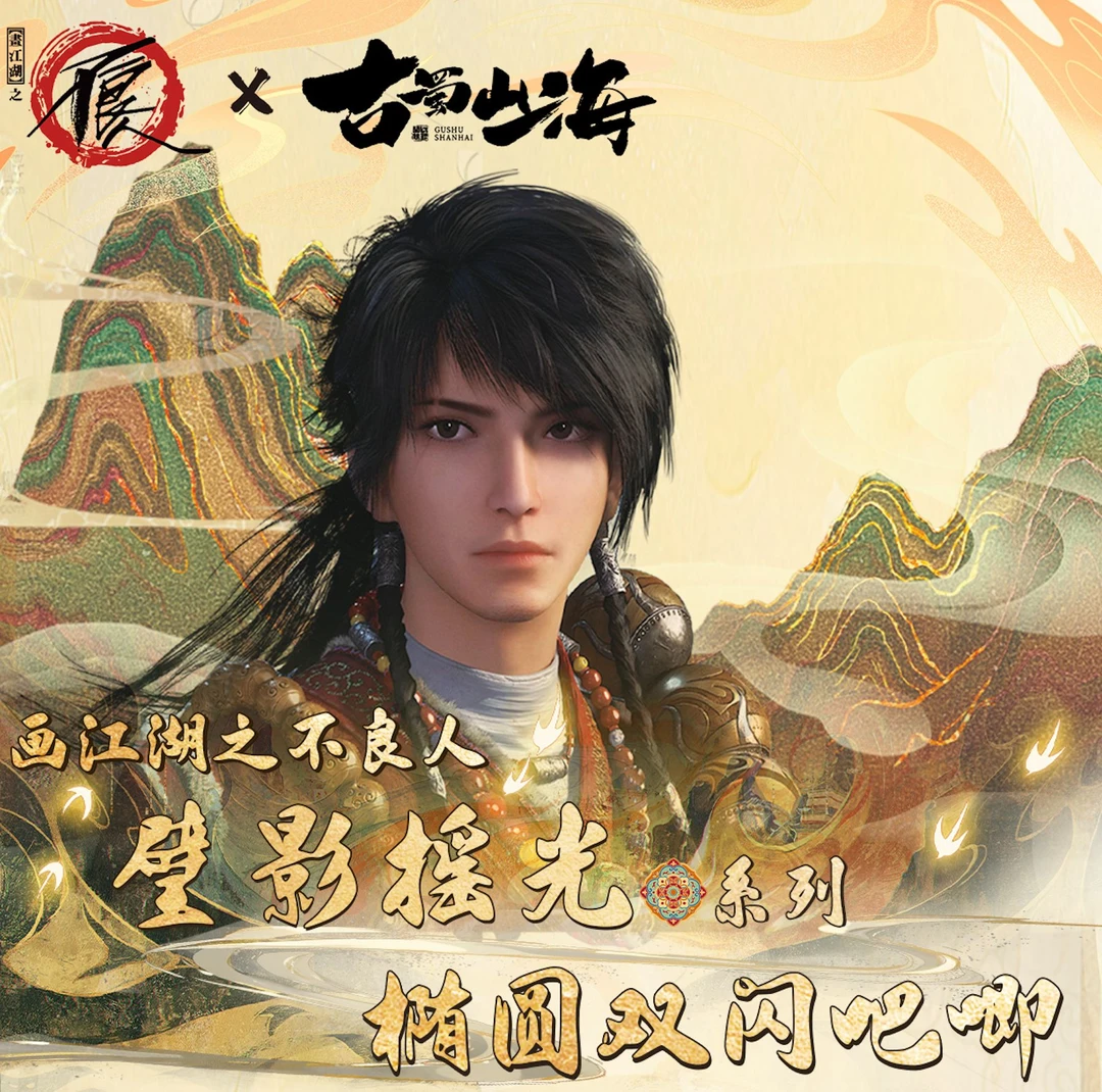 【端盒】正版授权古蜀山海×画江湖之不良人璧影摇光系列吧唧盲盒