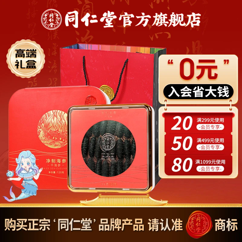 同仁堂甄选大连产地品质净制海参125g(101-120头/500g)礼盒装送礼