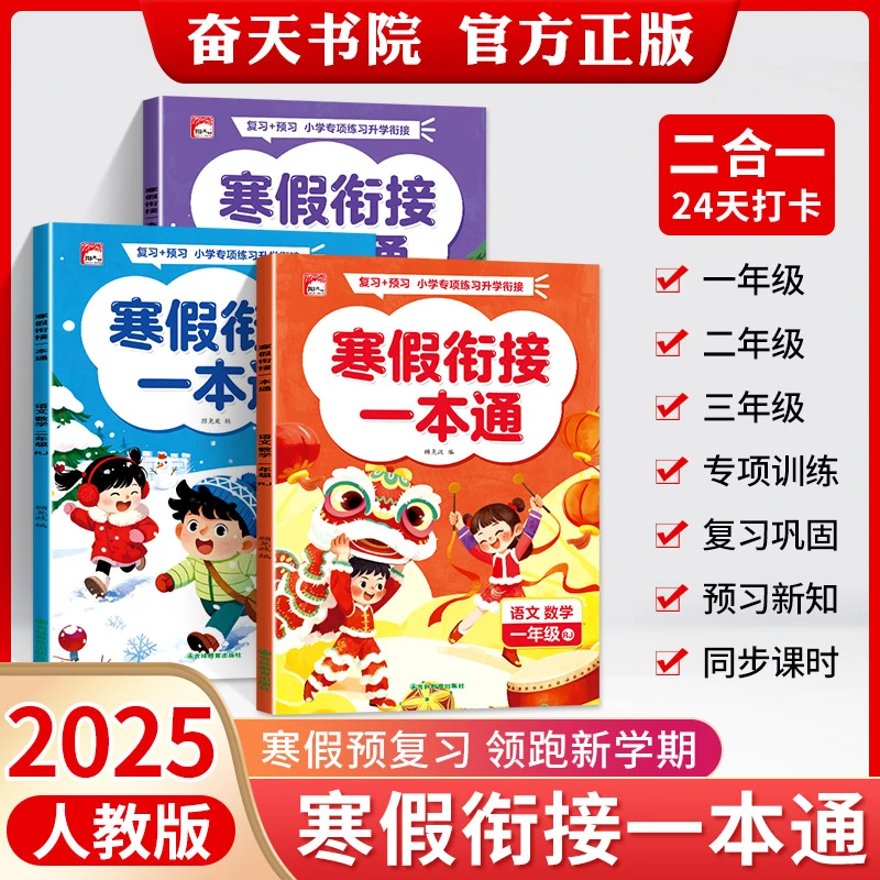 【寒假衔接一本通】2026新版小学寒假作业1、2年级语数英预复习训练