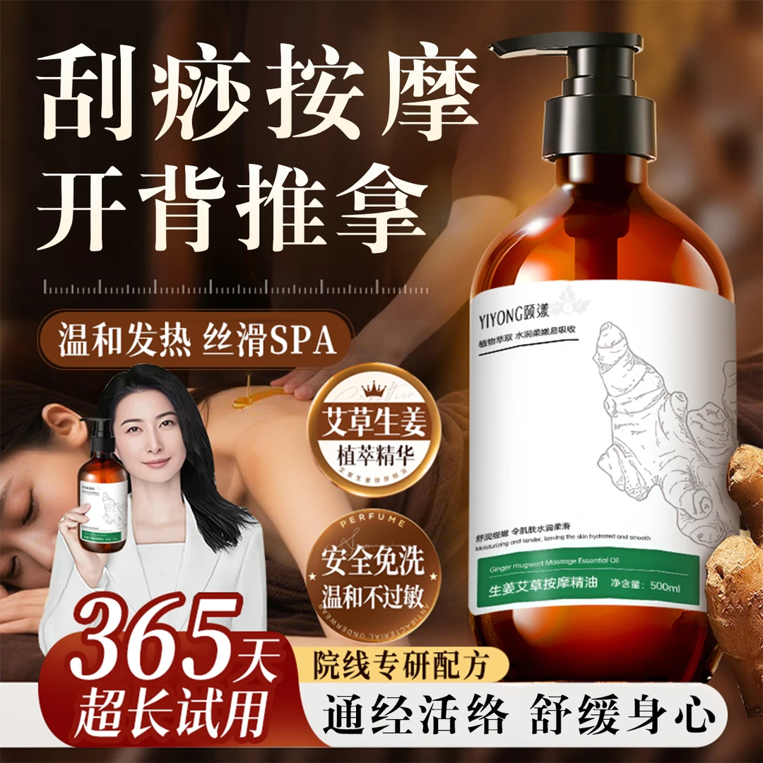 【冠军推荐】艾草生姜通经精油免洗肩颈推背推拿刮痧按摩油男女正品