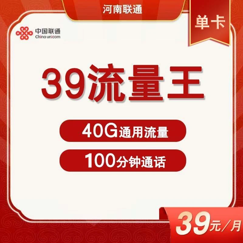 【手机卡】河南联通39元抖音流量王40G通用流量100分钟通话