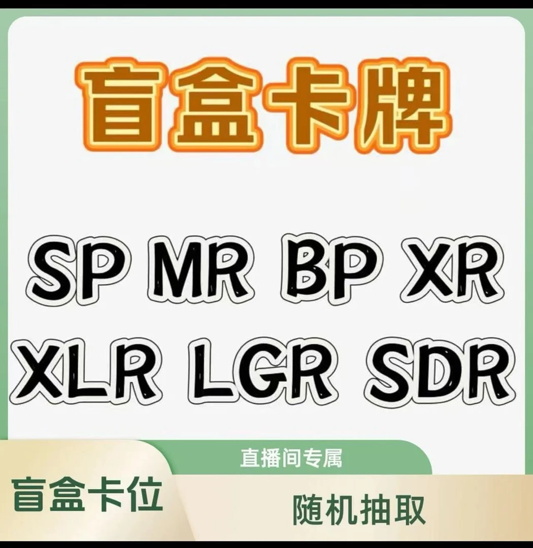 【盲盒-卡包】叶罗丽SP MR LGR BP XLR 卡牌卡片收藏 厂瑕不保