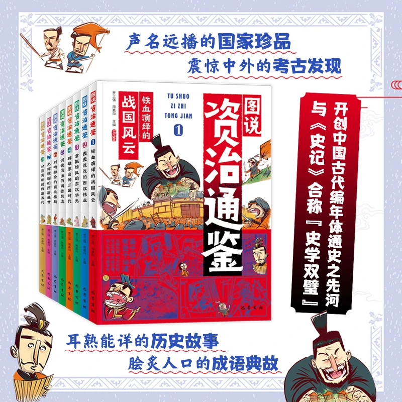 图说资治通鉴全8册一套将资治通鉴与文物考古完美结合的史学经典