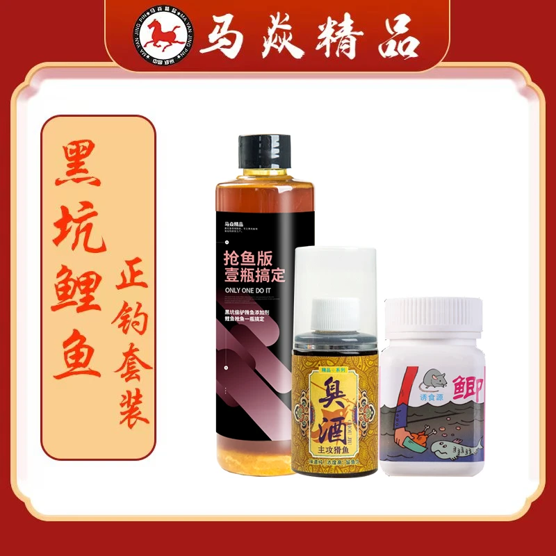 马焱精品黑坑鲤鱼正钓套装【抢鱼版+臭酒+老某某（钓鱼专用）】