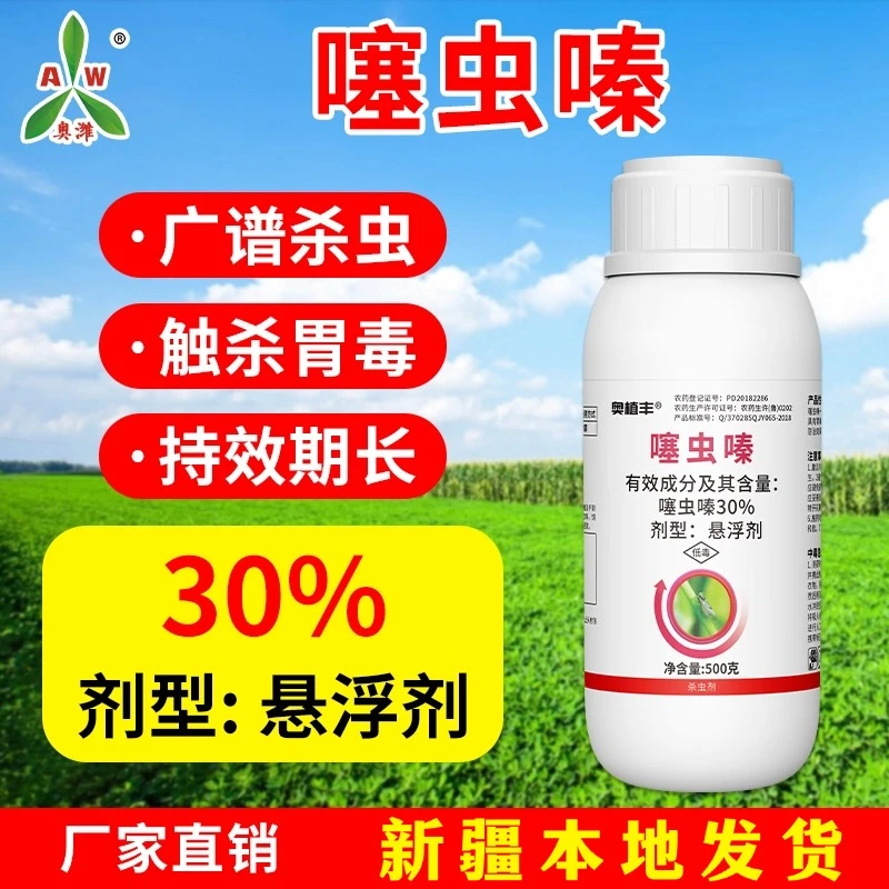 全疆包邮奥丰30%噻虫嗪杀虫剂稻飞虱强效农用通用田园正品农药