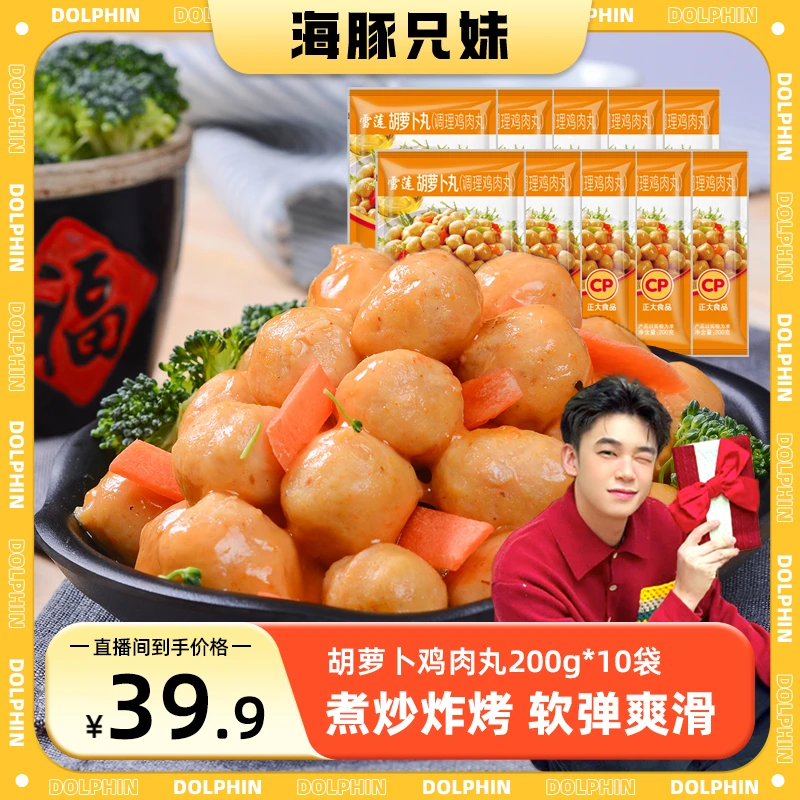 【正大】雪莲胡萝卜鸡肉丸200g*10袋 东北麻辣烫关东煮鸡肉丸冷冻